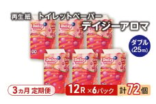 【3ヵ月 連続 定期便】トイレットペーパー ディジーアロマ 12R ダブル （25ｍ×2枚）×6パック 72個 ×3回 日用品 消耗品 114mm 柔らかい 香り付き 芯 大容量 トイレット トイレ ふるさと 納税 