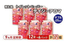 【9ヵ月 連続 定期便】トイレットペーパー ディジーアロマ 12R ダブル （25ｍ×2枚）×6パック 72個 ×9回 日用品 消耗品 114mm 柔らかい 香り付き 芯 大容量 トイレット トイレ ふるさと 納税 