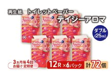 【3ヵ月毎 計4回お届け 定期便】トイレットペーパー ディジーアロマ 12R ダブル （25ｍ×2枚）×6パック 72個 ×4回 日用品 消耗品 114mm 柔らかい 香り付き 芯 大容量 トイレット トイレ ふるさと 納税 