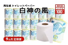 【9ヵ月 連続 定期便】再生紙トイレットペーパー 白神の風 65m 100個 ×9回 ソフトタイプ シングル トイレットペーパー ソフト 個包装 芯あり 再生紙 トイレ ペーパー トイレペーパー 秋田 秋田県 能代市