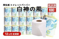 【12ヵ月 連続 定期便】再生紙トイレットペーパー 白神の風 65m 100個 ×12回 ソフトタイプ シングル トイレットペーパー ソフト 個包装 芯あり 再生紙 トイレ ペーパー トイレペーパー 秋田 秋田県 能代市