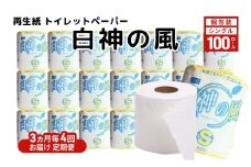 【3ヵ月毎 計4回お届け 定期便】再生紙トイレットペーパー 白神の風 65m 100個 ×4回 ソフトタイプ シングル トイレットペーパー ソフト 個包装 芯あり 再生紙 トイレ ペーパー トイレペーパー 秋田 秋田県 能代市