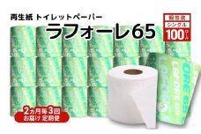 【2ヵ月毎 計3回お届け 定期便】再生紙トイレットペーパー ラフォーレ65 65m 100個 ×3回 ソフトタイプ シングル トイレットペーパー ソフト 個包装 芯あり 再生紙 トイレ ペーパー トイレペーパー 秋田 秋田県 能代市