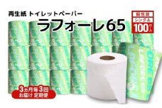 【3ヵ月毎 計3回お届け 定期便】再生紙トイレットペーパー ラフォーレ65 65m 100個 ×3回 ソフトタイプ シングル トイレットペーパー ソフト 個包装 芯あり 再生紙 トイレ ペーパー トイレペーパー 秋田 秋田県 能代市