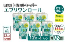 【12ヵ月 連続 定期便】トイレットペーパー エブリワン2倍巻ロール 12ロール×6パック 計72個 ×12回 ダブル 50m 倍巻 省スペース 日用品 消耗品 防災 備蓄 無香料 香料不使用 たっぷり使える リサイクル
