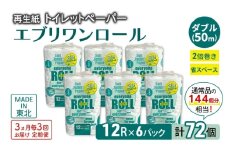 【3ヵ月毎 計3回お届け 定期便】トイレットペーパー エブリワン2倍巻ロール 12ロール×6パック 計72個 ×3回 ダブル 50m 倍巻 省スペース 日用品 消耗品 防災 備蓄 無香料 香料不使用 たっぷり使える リサイクル