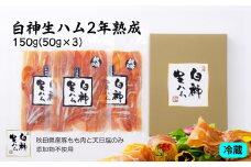 テレビで紹介された本格的な生ハムです！ 白神生ハム2年熟成150g(50g×3) 50P2702　/ ポーク もも 豚 手造り 日本 国産 無添加 おかず おつまみ ワイン 取り寄せ グルメ 食材 東北 秋田 ギフト プレゼント 贈り物 母の日 父の日 敬老の日 誕生日 記念日 お祝い 祝