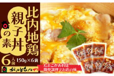 簡単調理でお店の味！ 比内地鶏親子丼の素（6人前） 55P2825　/ 比内地鶏 比内鶏 ひないどり 小分け たれ 国産 秋田 食品 おかず ごはんのおとも チョイめし 手軽 簡単 レトルト 取り寄せ グルメ ギフト親子丼 どんぶり おやこどん 東北 秋田 大館 大館市 秋田比内や あきたひないや アキタヒナイヤ比内や ヒナイヤ ひないじどり ヒナイジドリ ひないどり ヒナイドリ 比内どり 冷凍