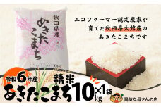 Ｒ6年産「あきたこまち精米１０ｋｇ」（10kg×1袋） 95P9001