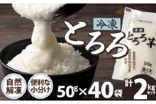 ご飯にかけるとちょうどいい！ 冷凍とろろ2キロセット（50g×40袋） 70P3206　/ 長芋 山の芋 つくね芋 山芋 とろろめし とろろご飯 とろろ汁 ブレンド 一食分 小分け 自然解凍 手軽 便利 簡単 野菜 食品 おかず 東北 秋田 ヒルナンデス 