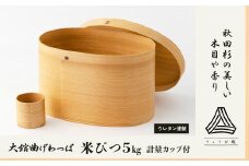 【大館曲げわっぱ】米びつ5kg 650P6001