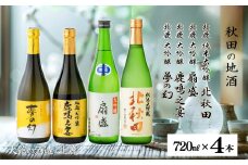 北鹿大吟醸3本と北鹿純米大吟醸1本セット 285P4001　/ 東北 秋田 ギフト プレゼント 贈り物 母の日 父の日 敬老の日 誕生日 記念日 お祝い 祝