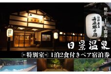 【特別室】日景温泉1泊2食付きペア宿泊券 1500P8403　/ ふるさと納税 旅行 優待券 日景温泉 東北 秋田県 宿泊 誕生日 温泉 秘湯 自然 郷土料理 料亭 展望露天 貸切 家族風呂 岩盤 個室 皮膚 皮ふ