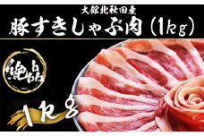 丁寧にカットされており様々な料理に役立つ！ 大館北秋田産豚すきしゃぶ肉1kg 50P2166　/ 国産 秋田 ポーク 小分け しゃぶしゃぶ しゃぶすき すき焼き 焼肉 鍋 炒めもの 取り寄せ グルメ お弁当 食材 東北 ギフト プレゼント 贈り物 母の日 父の日 敬老の日 誕生日 記念日 お祝い 祝