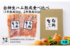 テレビで紹介された本格的な生ハムです！ 白神生ハム熟成食べ比べ(1年熟成50g、2年熟成50g) 45P2701　/ ポーク もも 豚 手造り 日本 国産 無添加 おかず おつまみ ワイン 取り寄せ グルメ 食材 東北 秋田 ギフト プレゼント 贈り物 母の日 父の日 敬老の日 誕生日 記念日 お祝い 祝