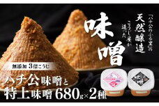 秋田味噌「ハチ公」「特上」セット 45P4002　/ 国産 国産大豆 東北 秋田 味噌 みそ 麹 無添加 天然醸造 味噌汁 味噌玉 大館 大館市 