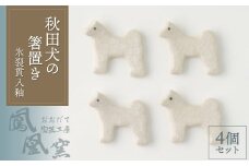 秋田犬の箸置き4個セット(氷裂貫入釉) 30P6604　/ 東北 秋田 ギフト プレゼント 贈り物 母の日 父の日 敬老の日 誕生日 記念日 お祝い 祝