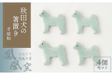 秋田犬の箸置き4個セット(青磁釉) 30P6605　/ 東北 秋田 ギフト プレゼント 贈り物 母の日 父の日 敬老の日 誕生日 記念日 お祝い 祝