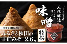ふるさと秋田の手前みそ(特撰) 60P4007　/ 国産 国産大豆 東北 秋田 味噌 みそ 麹 無添加 天然醸造 味噌汁 味噌玉 大館 大館市