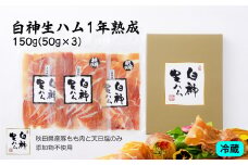 テレビで紹介された本格的な生ハムです！ 白神生ハム1年熟成150g(50g×3) 60P2701　/ ポーク もも 豚 手造り 日本 国産 無添加 おかず おつまみ ワイン 取り寄せ グルメ 食材 東北 秋田 ギフト プレゼント 贈り物 母の日 父の日 敬老の日 誕生日 記念日 お祝い 祝 青空レストラン 