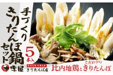 手づくりきりたんぽ5本入鍋セット 95P1504　/ 本場 きりたんぽ 鍋 比内地鶏 比内鶏 郷土 料理 簡単 調理 ひないどり ブランド肉 野菜 ねぎ 芹 せり セリ まいたけ ごぼう だし キリタンポ なべ 食材 出汁 取り寄せ 東北 秋田 手軽 ご当地 グルメ ミールキット