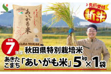 【新米先行受付】令和7年産秋田県特別栽培米あきたこまち「あいがも米」5kg 80P9005　/ 米 特別栽培米 白米 令和7年産 秋田県産 あきたこまち 5kg おにぎり 大館 東北 秋田 小分け こわけ 大館市 5キロ 5ｷﾛ 5きろ あいがも米 アイガモ米 あいがも農法 アイガモ農法