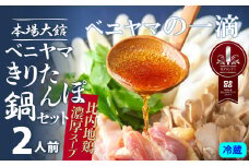 複数のテレビ番組で紹介されました！ 本場大館ベニヤマきりたんぽ鍋セット(2人前) 75P1505　/ 郷土鍋 鍋物 鍋 鶏肉 雫 鶏油 鍋セット 本場 きりたんぽ 鍋 比内地鶏 比内鶏 郷土 料理 簡単 調理 ひないどり ブランド肉 野菜 ねぎ 芹 セリ まいたけ ごぼう だし キリタンポ なべ 食材 出汁 取り寄せ 東北 秋田 手軽 ご当地 グルメ 中丸 ミールキット