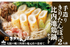 手造りきりたんぽと比内地鶏鍋セット(2人前) 60P1526　/ 本場 きりたんぽ 鍋 比内地鶏 比内鶏 郷土 料理 簡単 調理 ひないどり ブランド肉 野菜 ねぎ 芹 セリ まいたけ ごぼう だし キリタンポ なべ 食材 出汁 取り寄せ 東北 秋田 手軽 ご当地 グルメ ミールキット