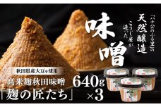 高米麹秋田味噌「麹の匠たち」セット 75P4001　/ 国産 国産大豆 東北 秋田 味噌 みそ 麹 無添加 天然醸造 味噌汁 味噌玉 大館 大館市