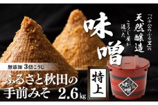 ふるさと秋田の手前みそ(特上) 75P4002　/ 国産 国産大豆 東北 秋田 味噌 みそ 麹 無添加 天然醸造 味噌汁 味噌玉 大館 大館市