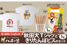 秋田犬Tシャツときりたんぽビスのセット 60P5704