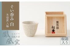 氷裂貫入釉ぐい呑み桐箱入り 50P6602　/ 東北 秋田 ギフト プレゼント 贈り物 母の日 父の日 敬老の日 誕生日 記念日 お祝い 祝