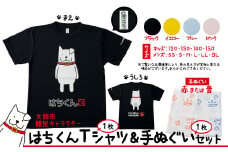 大館市観光キャラクターはちくんTシャツ＆手ぬぐいセット 60P7601