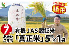 【新米先行受付】令和7年産有機JAS認証米あきたこまち「真正米」5kg 90P9034　/ 米 有機JAS認証米 有機米 JAS認証米 5kg 白米 令和7年産 秋田県産 あきたこまち 5kg おにぎり 大館 東北 秋田 小分け こわけ 大館市 5キロ 5ｷﾛ 5きろ
