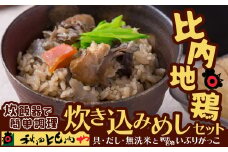比内地鶏炊き込みめしセット 70P2806　/ 比内地鶏 比内鶏 ひないどり 炊き込みご飯 めし セット ごはん 国産 食品 ごはん チョイめし 手軽 簡単 取り寄せ グルメ 東北 秋田 ギフト プレゼント 贈り物 母の日 父の日 敬老の日 誕生日 記念日 お祝い 祝 大館 秋田比内や 地鶏  秋田比内や あきたひないや アキタヒナイヤ比内や ヒナイヤ たきこみごはん