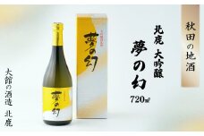 北鹿大吟醸「夢の幻」720ml 70P4002　/ 東北 秋田 ギフト プレゼント 贈り物 母の日 父の日 敬老の日 誕生日 記念日 お祝い 祝