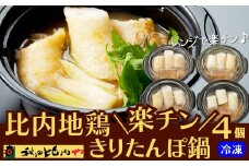 比内地鶏楽チンきりたんぽ鍋 80P1251　/ 本場 きりたんぽ 鍋 比内地鶏 比内鶏 郷土 料理 簡単 調理 ひないどり ブランド肉 野菜 ねぎ 芹 セリ まいたけ ごぼう だし キリタンポ なべ 食材 出汁 取り寄せ 東北 秋田 手軽 ご当地 レンチン 取り寄せ グルメ 贈り物 ギフト 東北 秋田 秋田比内や あきたひないや アキタヒナイヤ比内や ヒナイヤ 