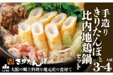 手造りきりたんぽと比内地鶏鍋セット(3～4人前) 105P1510　/ お取り寄せ グルメ こだわり 鍋 美味しい 出汁 鍋もの 本場 きりたんぽ ご当地 鍋 セット 比内地鶏 比内鶏 ひないどり ブランド肉 ねぎ せり まいたけ ごぼう だし 出汁 郷土 料理 簡単 調理 手軽 お取り寄せ グルメ 贈り物 ギフト 東北 秋田 きりたんぽ鍋 きりたんぽ 地鶏 100年フード お取り寄せグルメ