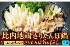  比内地鶏きりたんぽ鍋 95P1503　/ 本場 きりたんぽ 鍋 比内地鶏 比内鶏 郷土 料理 簡単 調理 ひないどり ブランド肉 野菜 ねぎ 芹 セリ まいたけ ごぼう だし キリタンポ なべ 食材 出汁 取り寄せ 東北 秋田 手軽 ご当地 グルメ ミールキット 秋田比内や あきたひないや アキタヒナイヤ比内や ヒナイヤ 