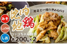 比内地鶏コッコちゃん焼き1.2キロ 90P2804