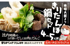 きりたんぽ鍋セット(4～5人前) 100P1522　/ 冬 リピート ギフト 鍋セット 人気の鍋 コク深い 鍋 セット 本場 きりたんぽ 鍋 比内地鶏 比内鶏 郷土 料理 簡単 調理 ひないどり ブランド肉 野菜 ねぎ 芹 セリ まいたけ ごぼう だし キリタンポ なべ 食材 出汁 取り寄せ 東北 秋田 手軽 ご当地 グルメ きりたんぽ鍋 きりたんぽ セット  地鶏 100年フード お取り寄せ