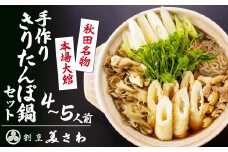 割烹美さわ手作りきりたんぽ鍋セット(４～５人前) 160P1502