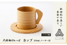 【大館曲げわっぱ】カップ 110P6010