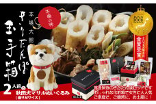 本場大館きりたんぽ玉手箱(2人前)と秋田犬マサルぬいぐるみ(座りM) 145P1001　/ 本場 きりたんぽ 鍋 あきたこまち 比内地鶏 比内鶏 郷土 料理 簡単 調理 ひないどり ブランド肉 野菜  なべ 食材 出汁 取り寄せ 手軽 ご当地 グルメ スープ お土産 ぬいぐるみ 犬 贈答  バースデー プレゼント 東北 秋田 ギフト プレゼント 贈り物 母の日 父の日 敬老の日 誕生日 記念日