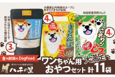 ワンちゃん用おやつ大満足セット 115P5701 / 東北 秋田 大館 ペット フード ドックフード ドッグフード 鶏 とり 肉 果物 フルーツ 入り おやつ ドッグ 犬 いぬ イヌ 健康 志向 手づくり 食べやすい 雑穀 せんべい ダイエットフード 手作り