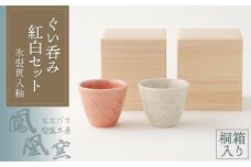 氷裂貫入釉ぐい呑み紅白セット桐箱入り 100P6603　/ 日本製 made in Japan 東北 秋田 ギフト プレゼント 贈り物 母の日 父の日 ペアギフト 敬老の日 誕生日 記念日 お祝い 祝