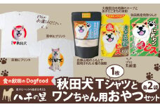 秋田犬Tシャツとワンちゃん用おやつセット 115P5702 / 東北 秋田 大館 ペット フード ドックフード ドッグフード 鶏 とり 肉 果物 フルーツ 入り おやつ ドッグ 犬 いぬ イヌ 健康 志向 手づくり 食べやすい ダイエットフード 雑穀 手作り せんべい Tシャツ 服 洋服