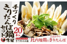 手づくりきりたんぽ20本入鍋セット 185P1508　/ 郷土鍋 おすすめ 鍋もの 本場 ご当地 鍋 リピート率 本場 きりたんぽ 鍋 比内地鶏 比内鶏 郷土 料理 簡単 調理 ひないどり ブランド肉 野菜 ねぎ 芹 せり セリ まいたけ ごぼう だし キリタンポ なべ 食材 出汁 取り寄せ 東北 秋田 手軽 ご当地 グルメ きりたんぽ鍋 きりたんぽ セット  地鶏 100年フード
