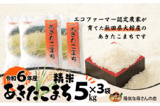Ｒ6年産「あきたこまち精米１５ｋｇ」（5kg×3袋） 150P9017