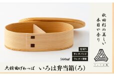 【大館曲げわっぱ】いろは弁当箱(ろ) 160P6008